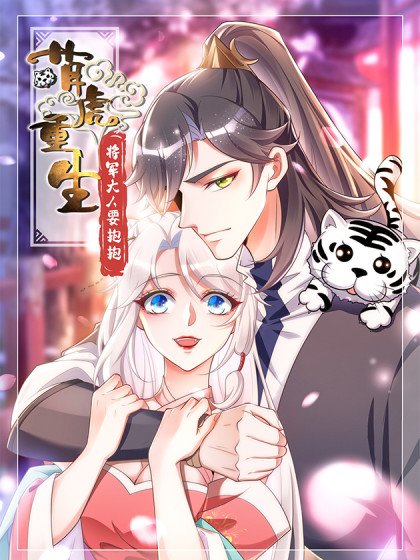 萌虎重生：将军大人要抱抱封面