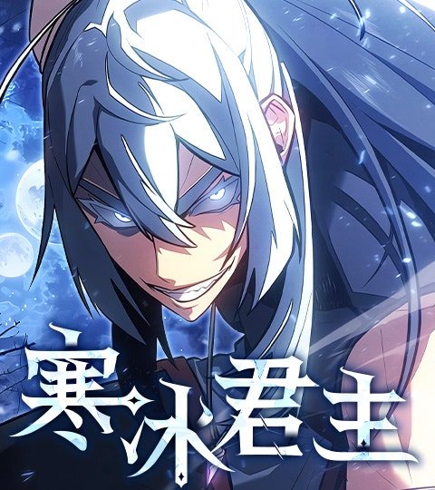 寒冰君主封面