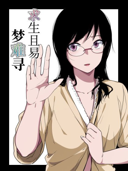 求生且易梦难寻封面