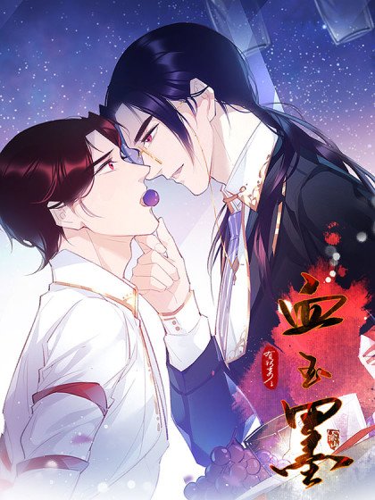有妖来之血玉墨封面