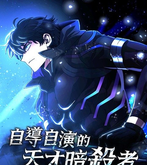 自导自演的天才暗杀者封面
