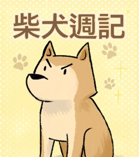 柴犬周记封面